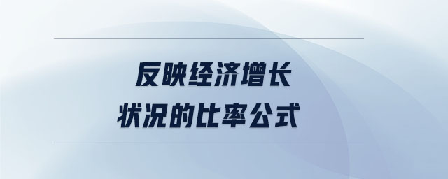 反映經(jīng)濟(jì)增長(zhǎng)狀況的比率公式
