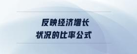反映經(jīng)濟(jì)增長狀況的比率公式