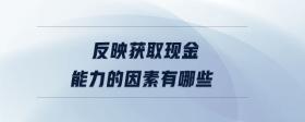 反映獲取現(xiàn)金能力的因素有哪些