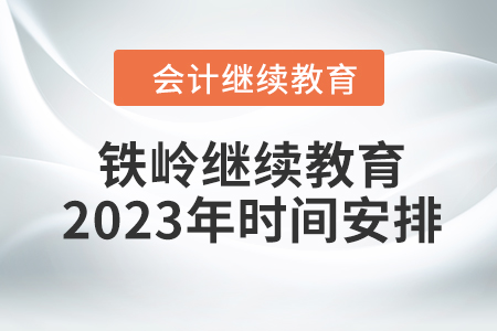 鐵嶺會計繼續(xù)教育2023年時間安排