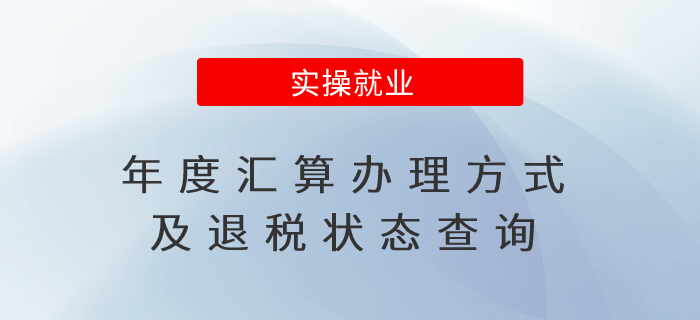 年度匯算辦理方式及退稅狀態(tài)查詢