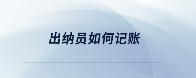 出納員如何記賬？