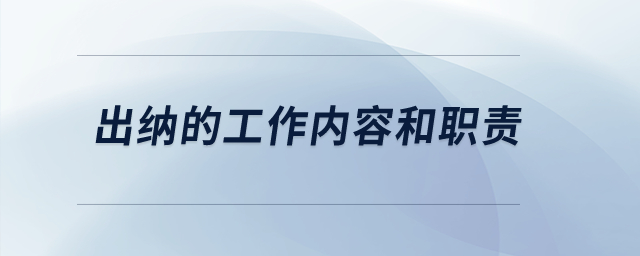 出納的工作內(nèi)容和職責？