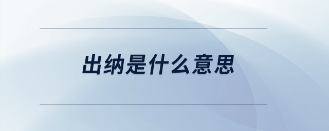 出納是什么意思？