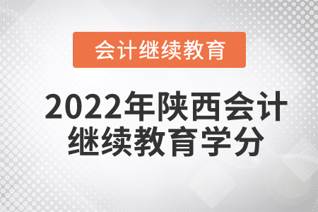 2022年陜西會(huì)計(jì)繼續(xù)教育學(xué)分是多少？