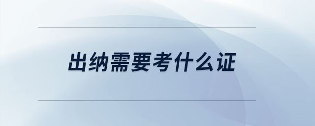 出納需要考什么證？
