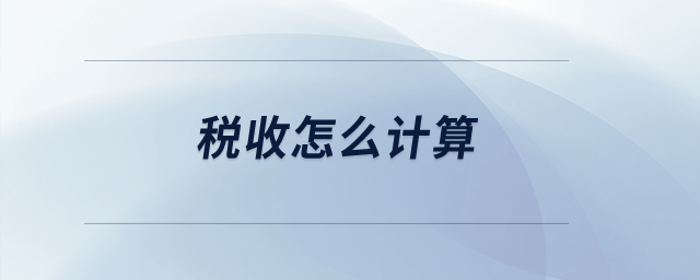 稅收怎么計算？