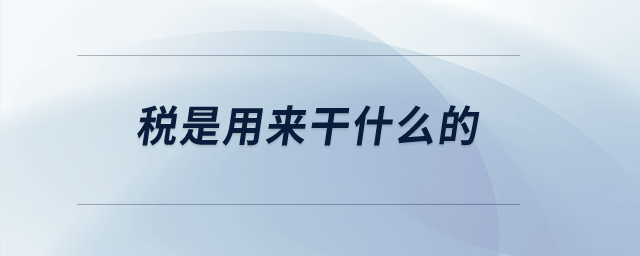 稅是用來干什么的？