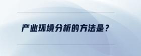 產業(yè)環(huán)境分析的方法是？