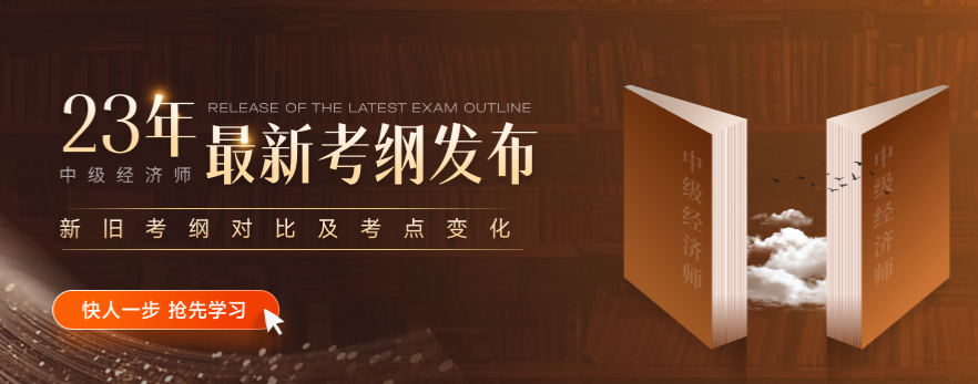 新手看過來：2023年中級經(jīng)濟師考綱發(fā)布后如何正確利用？
