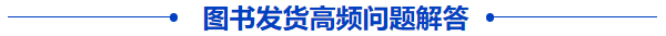 中級會計(jì)圖書發(fā)貨高頻問題解答