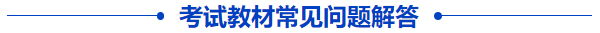 中級(jí)會(huì)計(jì)教材常見問題
