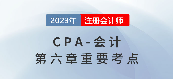 公允價(jià)值計(jì)量轉(zhuǎn)換為權(quán)益法核算_2023年注會會計(jì)重要考點(diǎn)