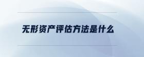 無(wú)形資產(chǎn)評(píng)估方法是什么
