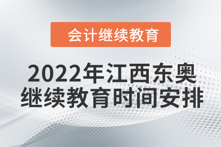 2022年度江西東奧會(huì)計(jì)繼續(xù)教育時(shí)間安排