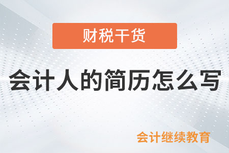 會計(jì)人的簡歷怎么寫？