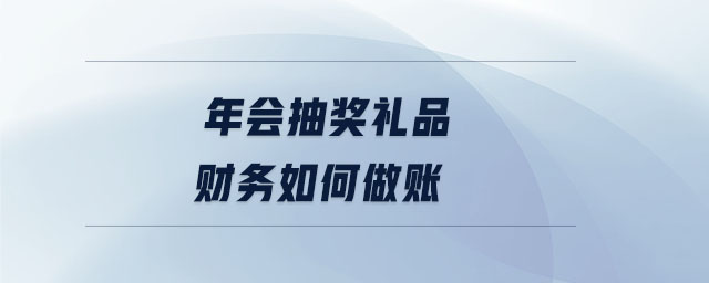 年會抽獎禮品財(cái)務(wù)如何做賬