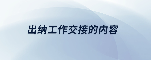 出納工作交接的內(nèi)容？
