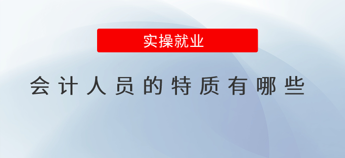 會(huì)計(jì)人員的特質(zhì)有哪些？