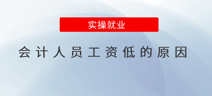 會計人員工資低的原因你知道嗎？