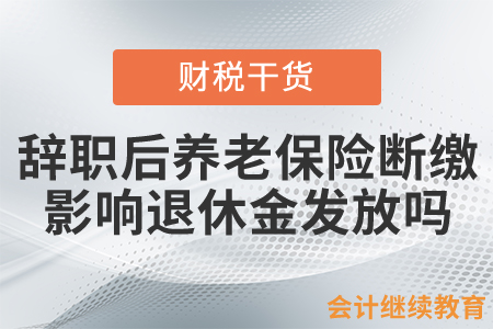 辭職后養(yǎng)老保險斷繳，影響退休金發(fā)放嗎？