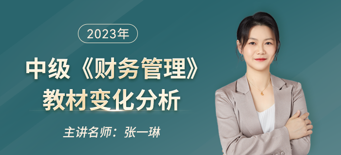 2023年中級(jí)會(huì)計(jì)《財(cái)務(wù)管理》教材變化大？看張一琳老師如何解讀！