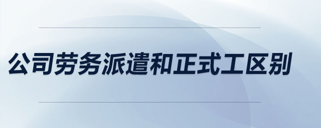 公司勞務(wù)派遣和正式工區(qū)別