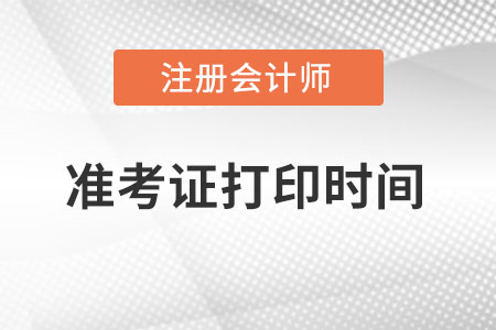 202年浙江省臺(tái)州注會(huì)準(zhǔn)考證打印流程是什么？