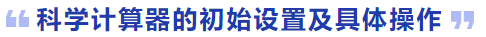 科學(xué)計算器的初始設(shè)置及具體操作