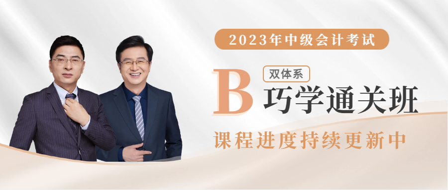 2023年雙體系巧學(xué)通關(guān)班已全面開(kāi)班，直播+錄播搭配學(xué)習(xí)！