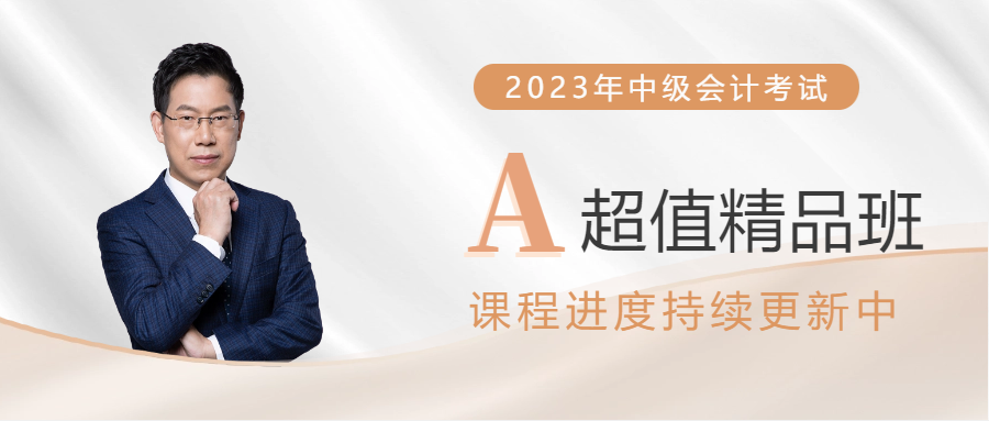 2023年中級(jí)會(huì)計(jì)超值精品班已開課，課程進(jìn)度持續(xù)更新！