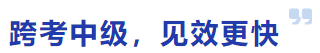 跨考中級(jí)，見(jiàn)效更快