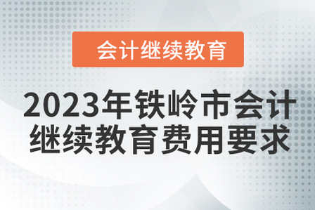 2023年鐵嶺市會(huì)計(jì)繼續(xù)教育費(fèi)用要求