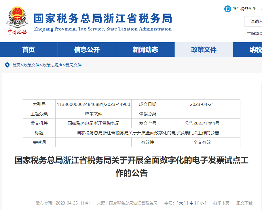 浙江省稅務(wù)局關(guān)于開展全面數(shù)字化的電子發(fā)票試點(diǎn)工作的公告