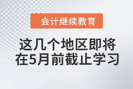 這幾個地區(qū)即將在5月前截止學(xué)習(xí)