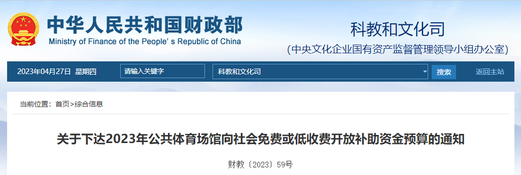 關(guān)于下達(dá)23年公共體育場(chǎng)館向社會(huì)免費(fèi)開(kāi)放補(bǔ)助資金預(yù)算通知