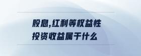 股息，紅利等權(quán)益性投資收益屬于什么
