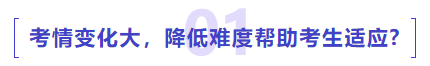 中級(jí)會(huì)計(jì)考情變化大，降低難度幫助考生適應(yīng)