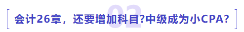 中級(jí)會(huì)計(jì)26章，還要增加科目中級(jí)成為小CPA