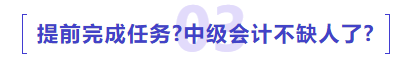 中級(jí)會(huì)計(jì)提前完成任務(wù)中級(jí)會(huì)計(jì)不缺人了