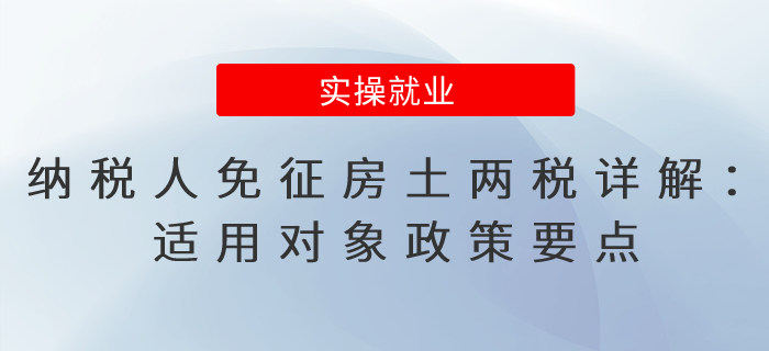 5個行業(yè)納稅人免征房土兩稅政策詳解：適用對象政策要點