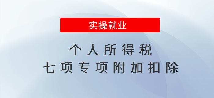 關(guān)于個人所得稅七項專項附加扣除，想了解的都在這！