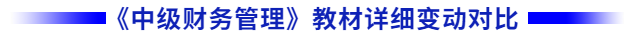 中級會計(jì)財管教材變化