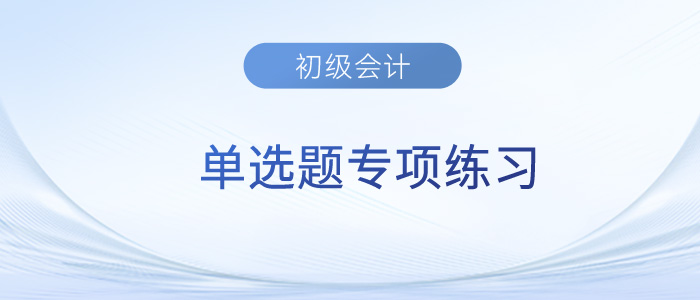 2023年初級會計《經(jīng)濟(jì)法基礎(chǔ)》單選題專項練習(xí)匯總