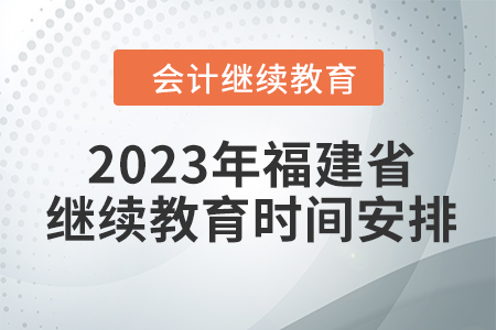 2023年福建省東奧會計人員繼續(xù)教育時間安排