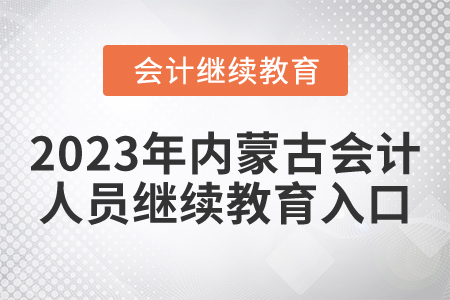 2023年內蒙古會計人員繼續(xù)教育入口