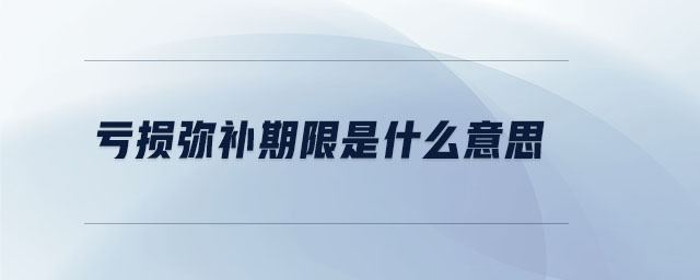虧損彌補期限是什么意思