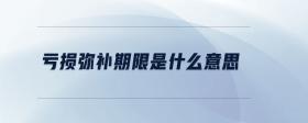 虧損彌補期限是什么意思