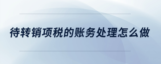 待轉銷項稅的賬務處理怎么做？