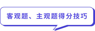 客觀題、主觀題得分技巧